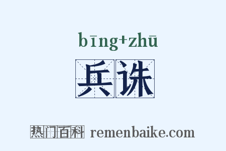 兵诛是什么意思的图片